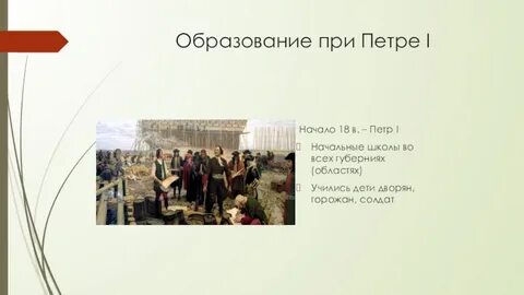 Образование при петре 1 презентация