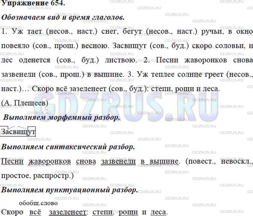 Песни жаворонков снова зазвенели в вышине. Пунктуационный разбор предложения скоро зазеленеют степи Рощи и леса. Обозначьте в скобках вид и время глаголов. Скоро все зазеленеет степи Рощи и леса пунктуационный разбор. 654 Русский язык 5 класс.