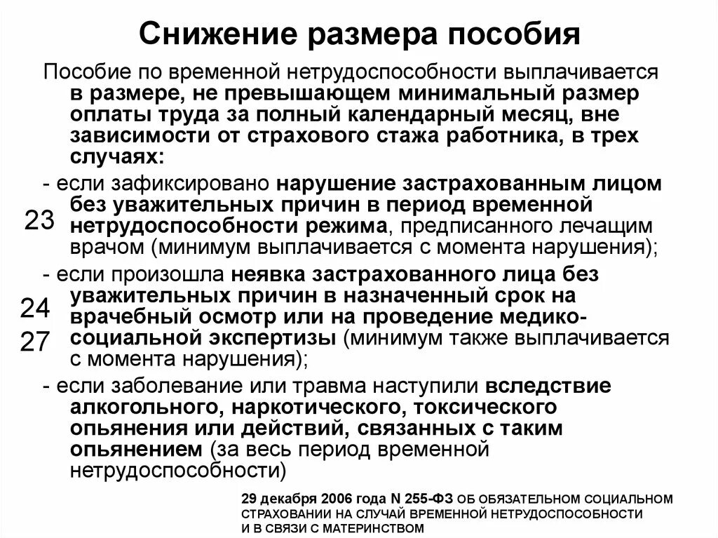 Пособие по временной нетрудоспособности. Уменьшение размера пособия по временной нетрудоспособности. Снижение размера пособия по временной нетрудоспособности. Пособие по временной нетрудоспособности выплачивается.