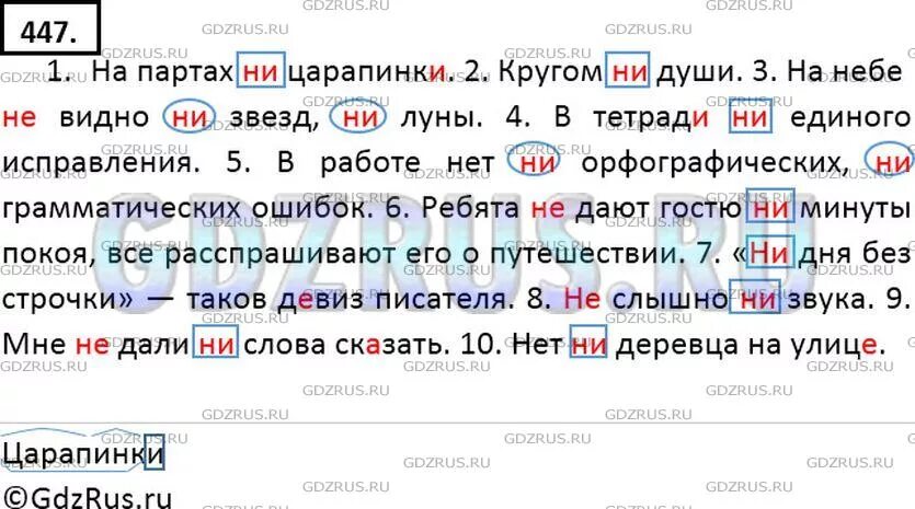 Спишите частицу ни заключите в прямоугольник союз. Упражнения 447 по русскому языку. Русский язык 7 класс номер 447. Ладыженская 7 номер 447.