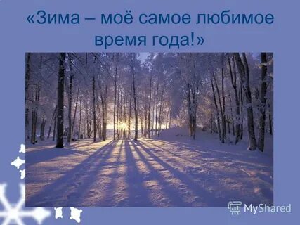 Я люблю время года зима