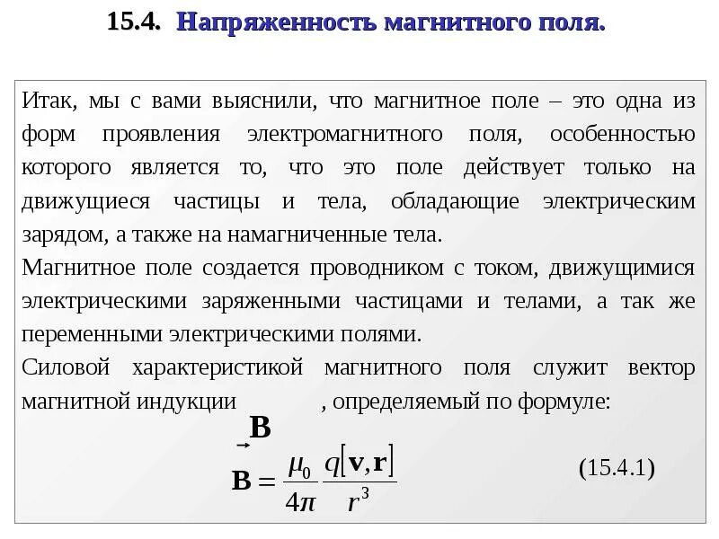 Амплитуда вектора напряженности магнитного поля. Вектор магнитной индукции и напряженность магнитного поля. напряженность магнитного поля формула. напряженность магнитного. направление напряженности магнитного поля.