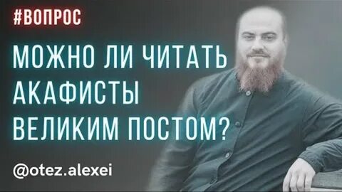 Можно ли читать акафист в пост