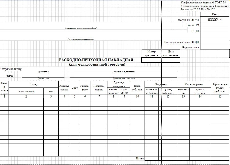 Приходная накладная форма торг 12. Форма накладной торг 12 в эксель. Унифицированная форма товарной накладной торг-12. Расходные накладные (торг-14).