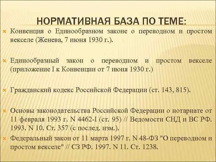 Конвенция и федеральный закон. Конвенция 1930 года о векселе. Конвенция о единообразном законе о переводном и простом векселе. Вексельный закон. ФЗ О переводном и простом векселе.