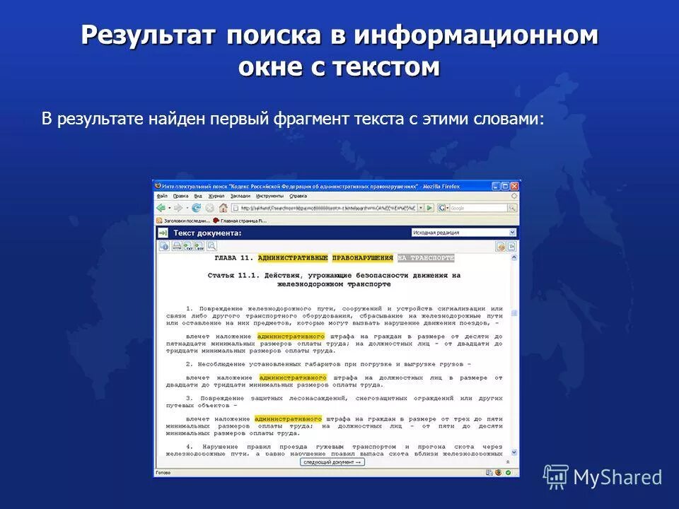 оперативность новостей. текстовый информационный поиск. информационно поисковая система закон. пример использования ключевых слов. текстовый информационный поиск.