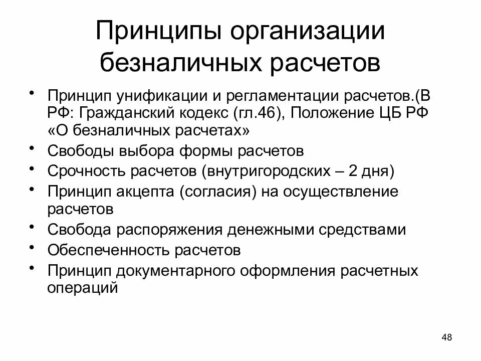 Б н расчет. Базовые принципы организации безналичных расчетов. Принципы построения безналичных расчетов. Принципы организации безналичных расчетов в России. Принципы безналичных расчетов схема.