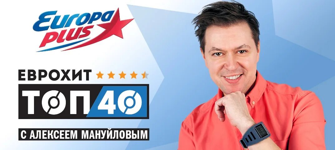 Алекс Мануйлов Европа плюс. ЕВРОХИТ топ 40 с Алексеем Мануйловым.