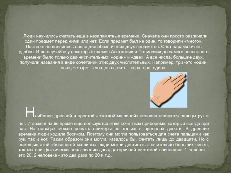 Счет на пальцах в древности. Счет на пальцах рук и ног в древности. Люди научились считать еще в незапамятные времена. Счет на пальцах в древности до 10. Текст появляется постепенно