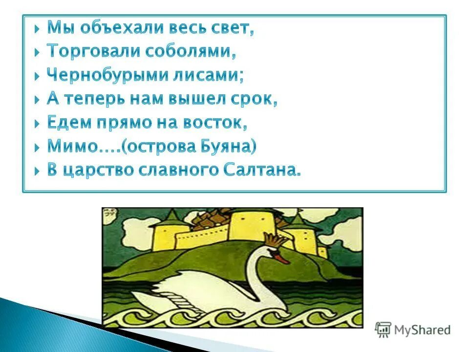 Объездив всю россию даль не расставался. Мы объездили весь свет. Мы объехали весь свет торговали соболями чернобурыми лисами. Мимо острова Буяна в царство славного Салтана. Мы объехали весь.