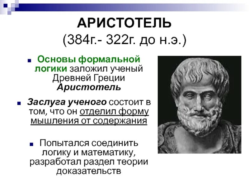 Аристотель основатель логики. Аристотель (384 г. до н.э. - 322 г. до н.э.). Формальная логика Аристотеля. Аристотель годы жизни и вклад.