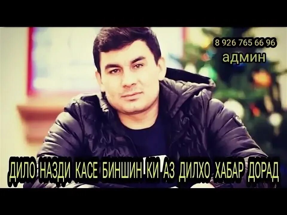 Дило назди Касе биншин. Дило назди Касе биншин ки аз дил Хабар дорад. Шеьри дило назди Касе биншин ки аз дилхо Хабар дорад. Дило назди Касе биншин, ки у аз дил Хабар продолжение.