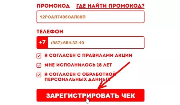 Промокод на регистрацию. Зарегистрировать промокод. Промокод магазин-любимый. Код купона для регистрации.