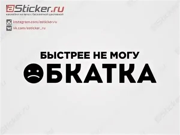 Что такое обкатка. Обкатка. Обкатка наклейка на машину. Табличка обкатка двигателя. Таблички на обкатываемый автомобиль.