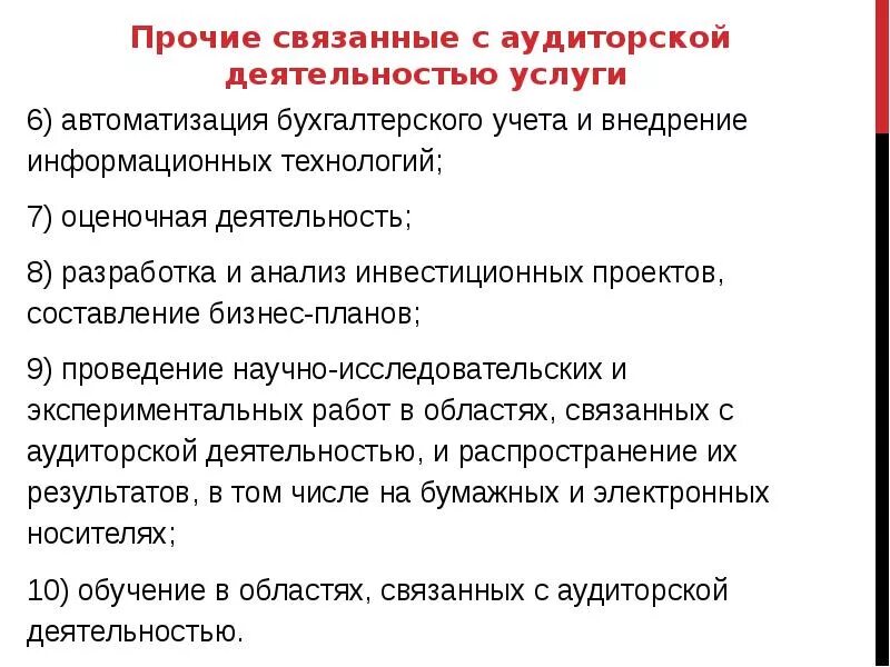 Организация обслуживания это деятельность. Услуги связанные с аудиторской деятельностью. Сопутствующие услуги аудиторской деятельности. Прочие услуги аудиторской деятельности. Цели и задачи автоматизации бухгалтерского учета.