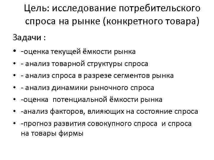 Маркетинг изучение спроса. Задачи и методы изучения покупательского спроса. Исследование потребительского спроса. Цель изучения потребительского спроса. Анализ потребительского спроса.