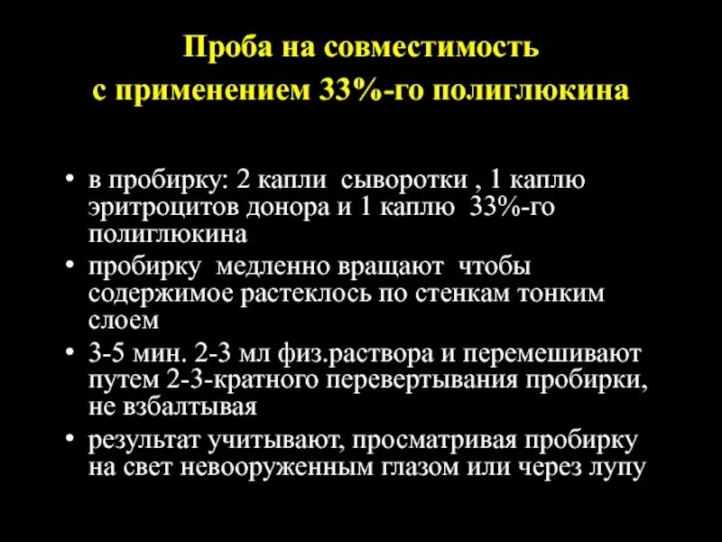 Проба на индивидуальную совместимость крови. Полиглюкин проба на совместимость крови. Проба на совместимость крови донора и реципиента. Пробы на совместимость при переливании крови.