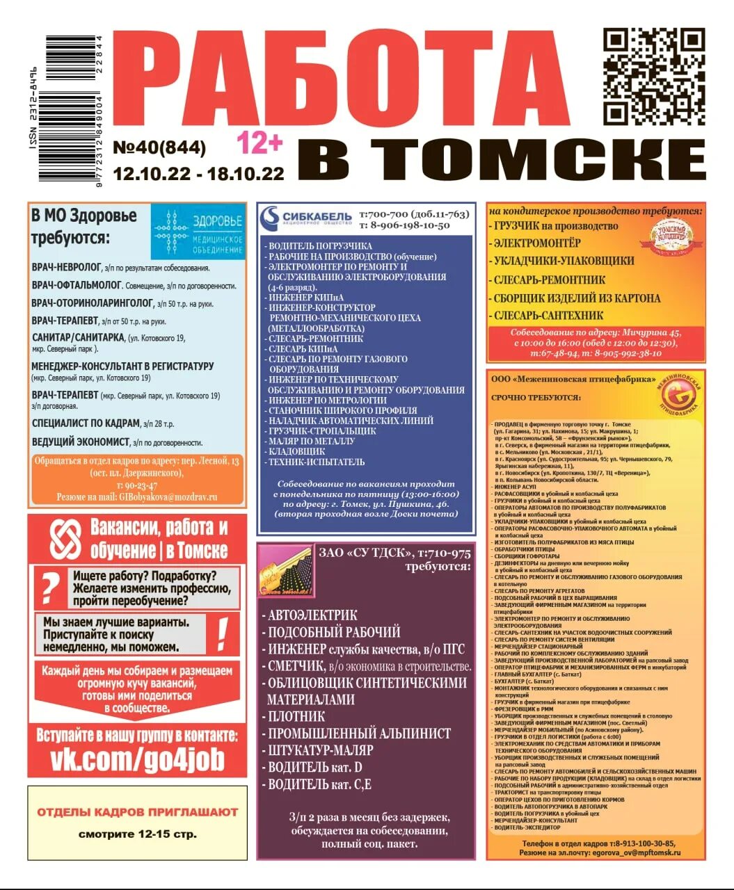 Работа в газете день в день. Газеты с работой в Томске.