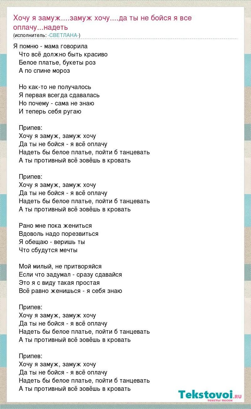 Песня замуж не пойду. Хочу я замуж замуж хочу. Лазурный берег – хочу замуж. Хочу я замуж замуж хочу песня. Хочу я замуж замуж хочу текст.