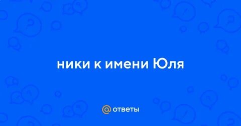 Ник юле