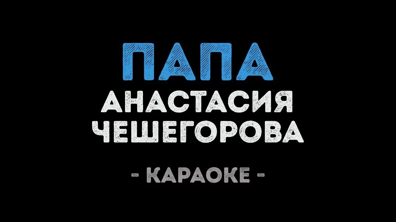 Караоке про папу