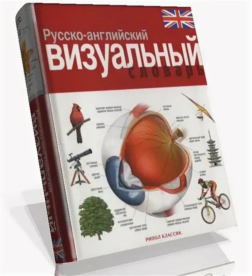 Русско английский визуальный. Англо-русский русско-английский визуальный мини-словарь. Русско-английский визуальный словарь. Русско английский визуальный. Корбей русско-английский визуальный словарь.