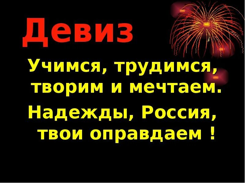 Девиз Патриоты России. Речевка для отряда Патриот. Патриотический девиз. Девиз Патриот. Девиз команды патриот