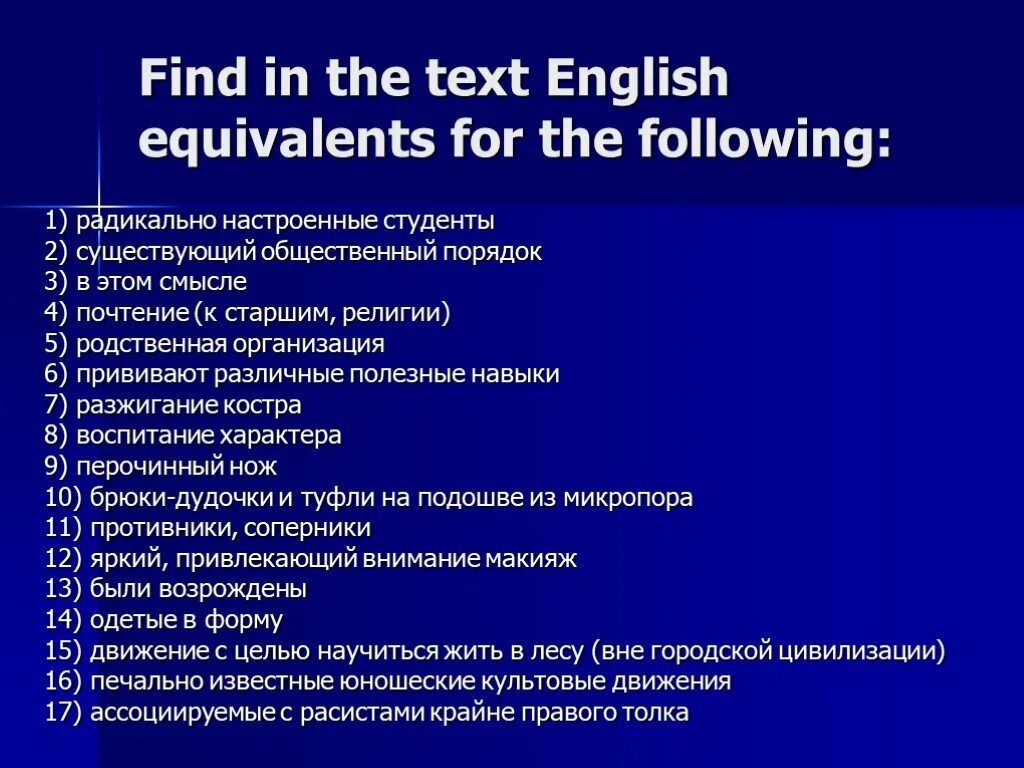 Text find 1. Find the english equivalents in the text. find in the text the english equivalents for the following. find the english equivalents for the following. find in the text english equivalents for these внеклассная работа.