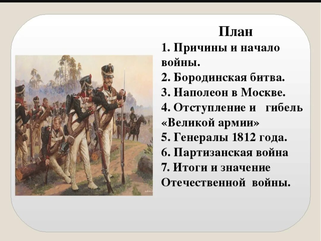 Последовательность событий изображающих бородинское сражение в романе. План Бородинской битвы 1812. 1 Этап Отечественной войны 1812 г.