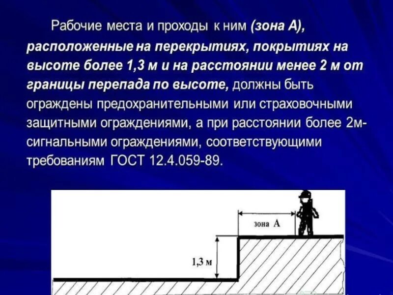 Какая должна быть высота защитных ограждений. Неогражденные перепады по высоте это. Перепад по высоте маркировка. Ограждение перепада высот. Ограждения при работе на высоте.