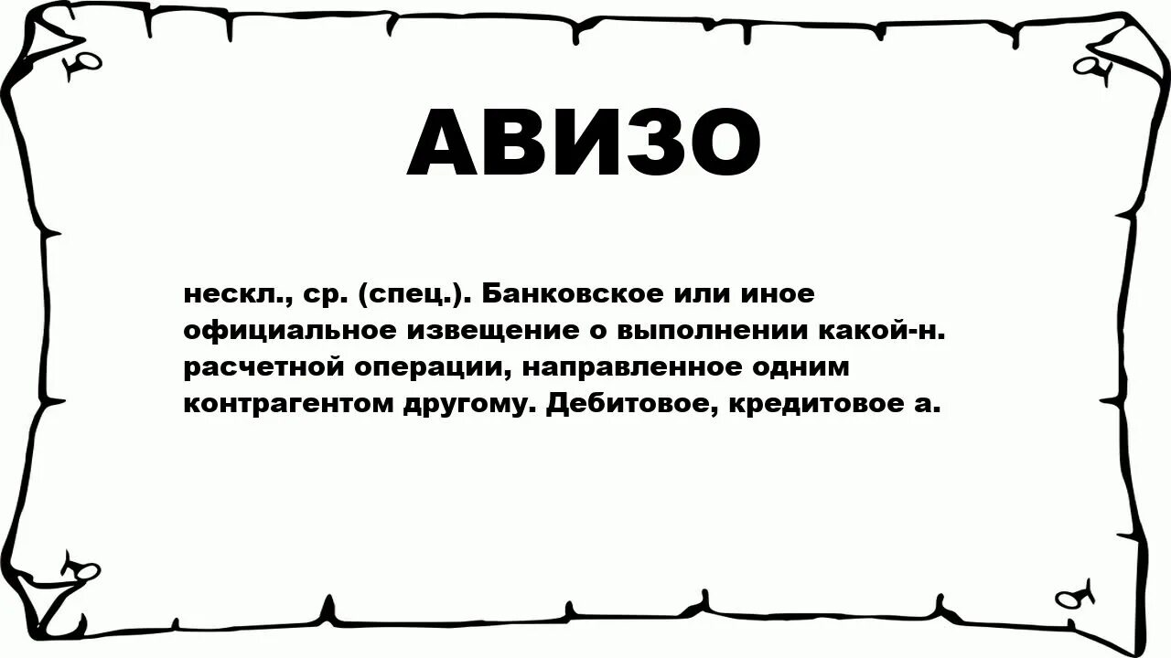 Сушь значение слова. Авизо. Банковское авизо. Авизо в бухгалтерии это. Авизо ударение.