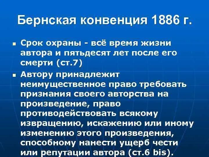 Всемирная конвенция 1952. Бернская конвенция 1886 года. Бернская конвенция об авторском праве. Конвенция об охране литературных и художественных произведений. Бернская конвенция по охране литературных.