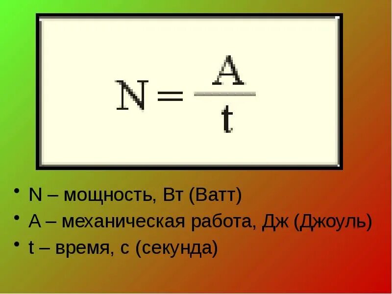 Механическая работа и мощность ответы. Механическая работа и мощность. Механическая работа и мощность силы. Механическая работа и мощность формулы. Работа и мощность в механике.