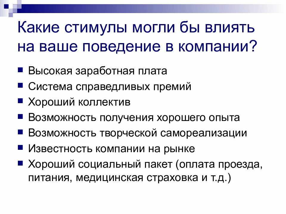 Модифицировать поведение. Какие стимулы. стимулы влияющие на поведение. различимые стимулы это. влияние через стимулы.