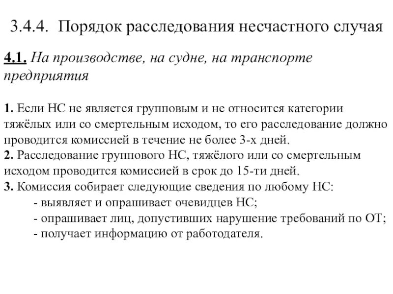 Порядок расследования несчастных случаев на производстве. Порядок расследования несчастного случая на производстве. Порядок расследования несчастного случая на производстве кратко. Классификации расследования несчастных случаев.