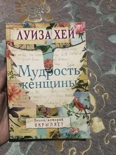Хей мудрость женщины