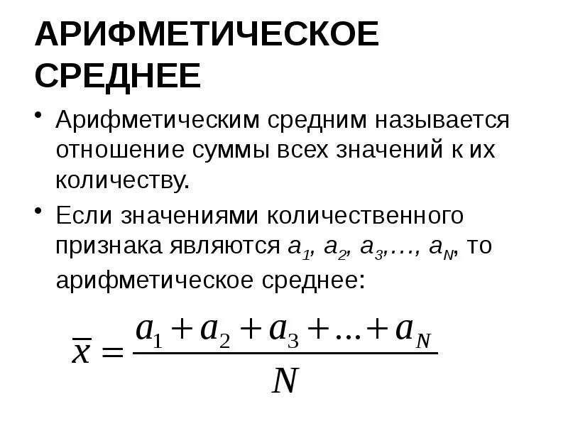 Найдите формулу среднего арифметического. Формула нахождения среднего значения арифметическая. Формула нахождения среднего арифметического числа. Как найти среднее арифметическое формула. Формула нахождения средней арифметической.