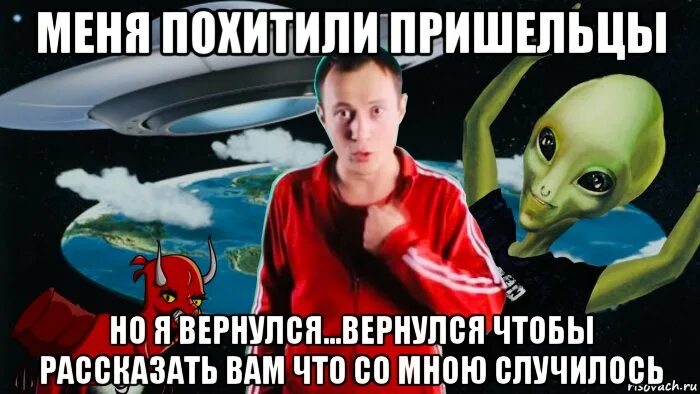 Пытаются похитить меня. Похищение инопланетянами мем. меня похитили. похитили мем. мемы про похищение.