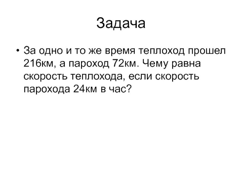 Задача пароход задача. Теплоход прошел. Скорость теплохода. За одно и тоже время теплоход прошёл 216 км а пароход 72 км чему.