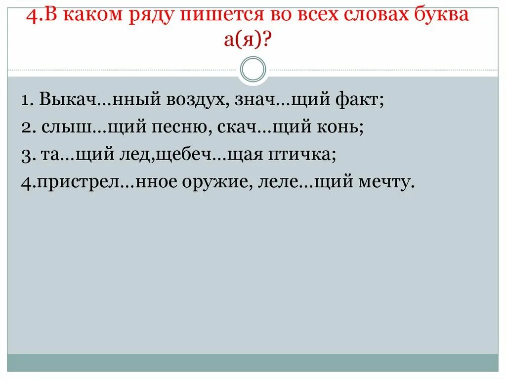 Ненавид щий предательство высме нный всеми. Слова на нный. Не рядом как пишется. В каком ряду во всех словах пишется о шофер ежом палачом. Как пишется рядом.