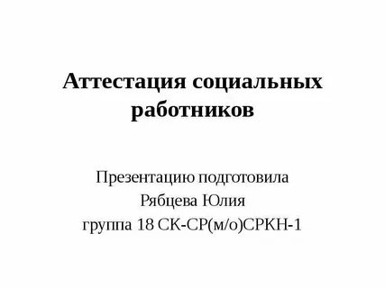 Аттестация социального