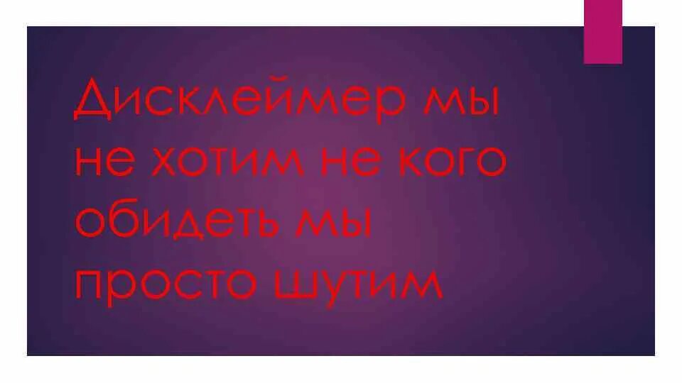 Не хочу никого обидеть. Почему я боюсь обидеть людей. Картинки приколы сверхъестественное. Обидеть человека. Цитаты хотите обижайтесь.