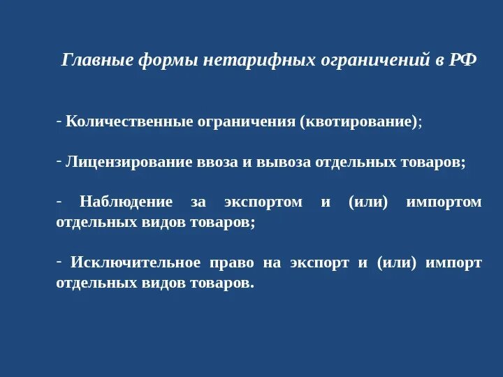 Количественные ограничения международной торговли. Основные формы нетарифных ограничений. нетарифные ограничения. типы нетарифного ограничения. нетарифные ограничения в международной торговле.