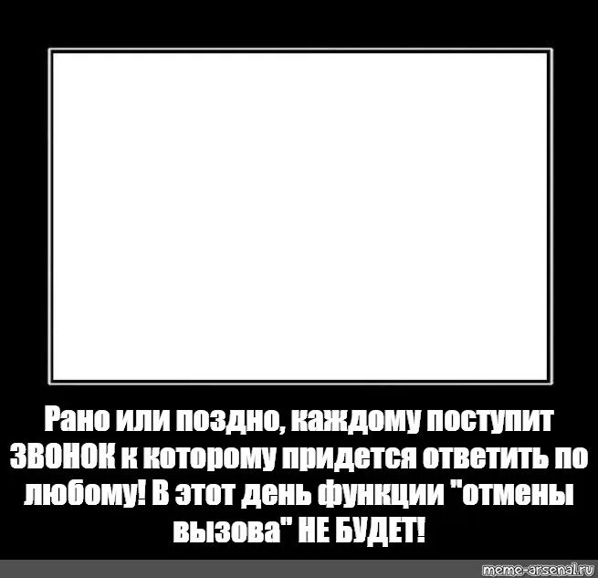 Придется взять. Рано или поздно поступит звонок. Рано или поздно каждому поступит звонок Мем. Каждому поступит такой звонок. Мем рано или поздно каждому.