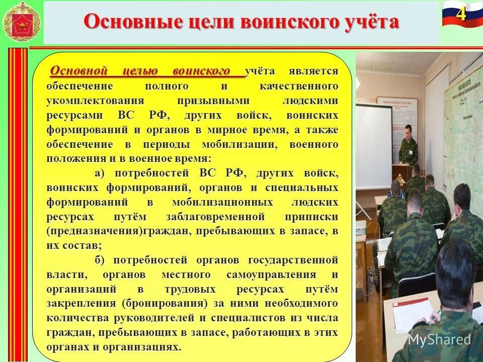 6 военная организация. Организация военного учета. Информация по воинскому учету. Основной целью воинского учета является. Цели военного учета.