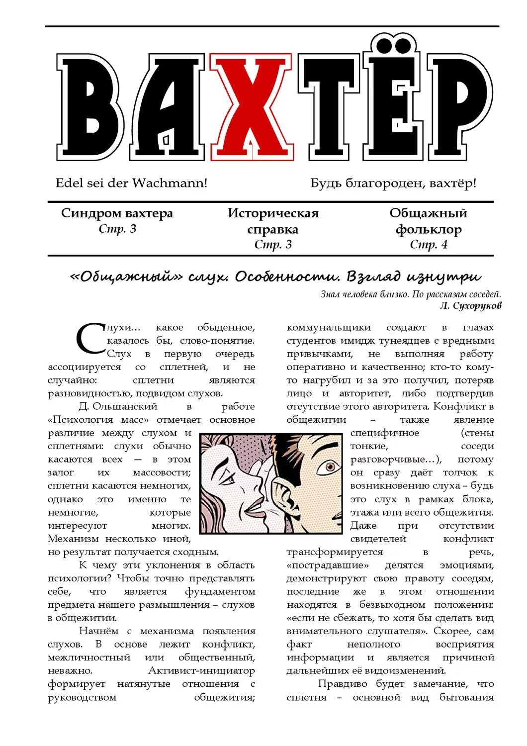 Синдром вахтера это. Синдром вахтера. синдром вахтера в психологии. синдром вахтера лурк. вахтер редакции газеты.