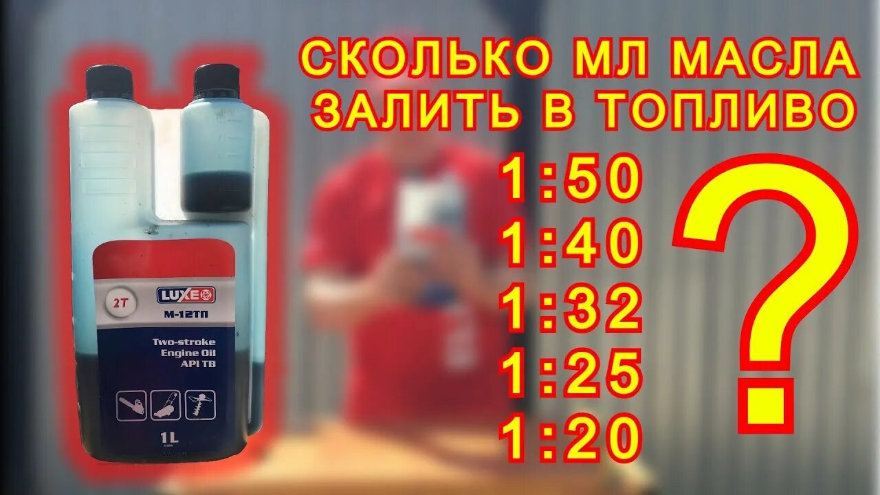 Развести бензин для бензопилы на 1 литр. Разбавить бензин для триммера. Масло в бензин для триммера. Бензин с маслом. Разбавление бензина для триммера.