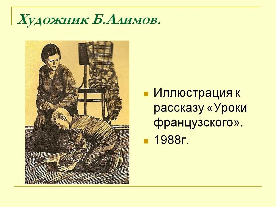 Главные герои рассказа уроки. Распутин уроки французского. Уроки французского Распутин иллюстрации. Уроки французского художник и Пчелко.