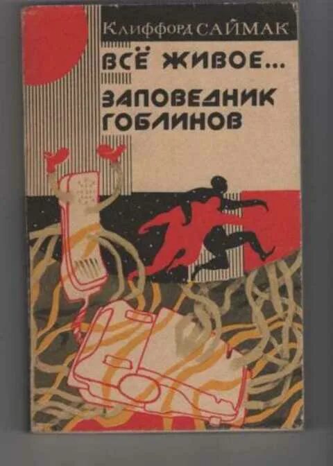 Заповедник гоблинов 1968 год. Саймак заповедник гоблинов. Весь Саймак заповедник гоблинов. Заповедник гоблинов Колесники. Заповедник гоблинов книга.