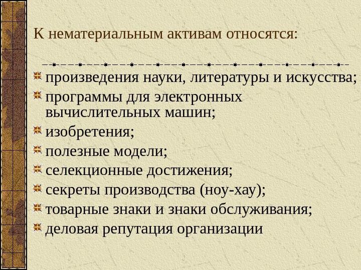 Что относится к нематериальным активам. Что не относится к материальным активам. Что относится к нематериальным активам организации. Нематериальными активами являются. Какие активы относятся к нематериальным